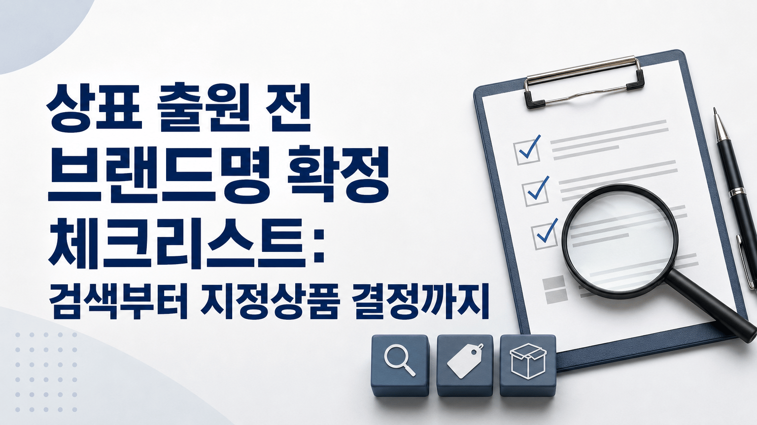 상표 출원 전 브랜드명 확정 체크리스트: 검색부터 지정상품 결정까지
