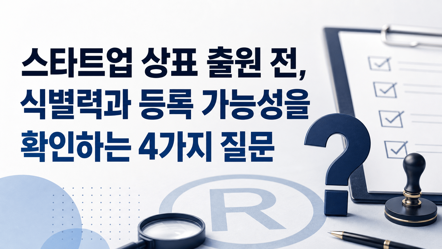 스타트업 상표 출원 전, 식별력과 등록 가능성을 확인하는 4가지 질문