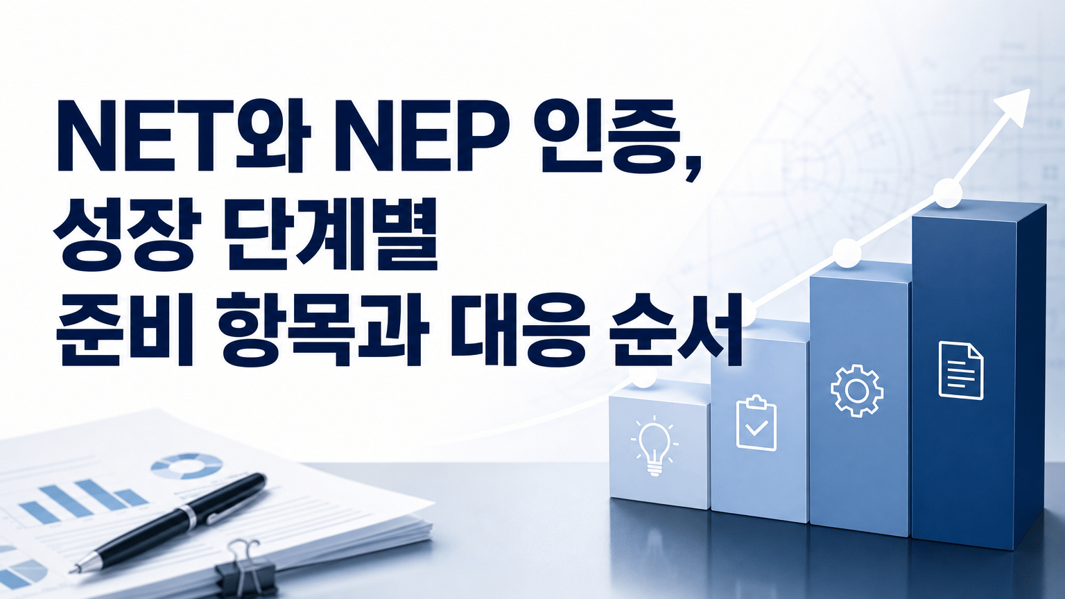 NET와 NEP 인증, 성장 단계별 준비 항목과 대응 순서