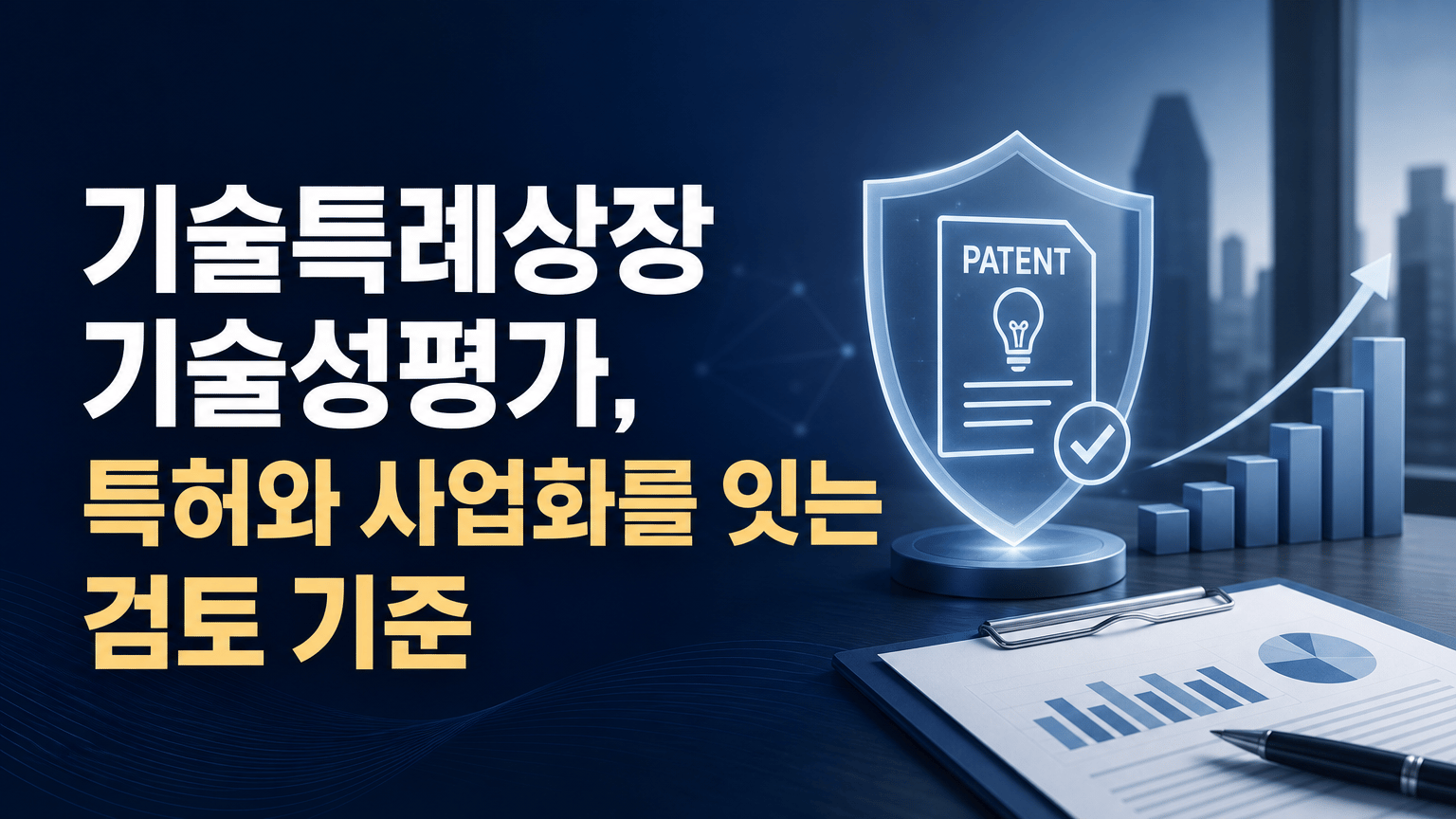 기술특례상장 기술성평가, 특허와 사업화를 잇는 검토 기준