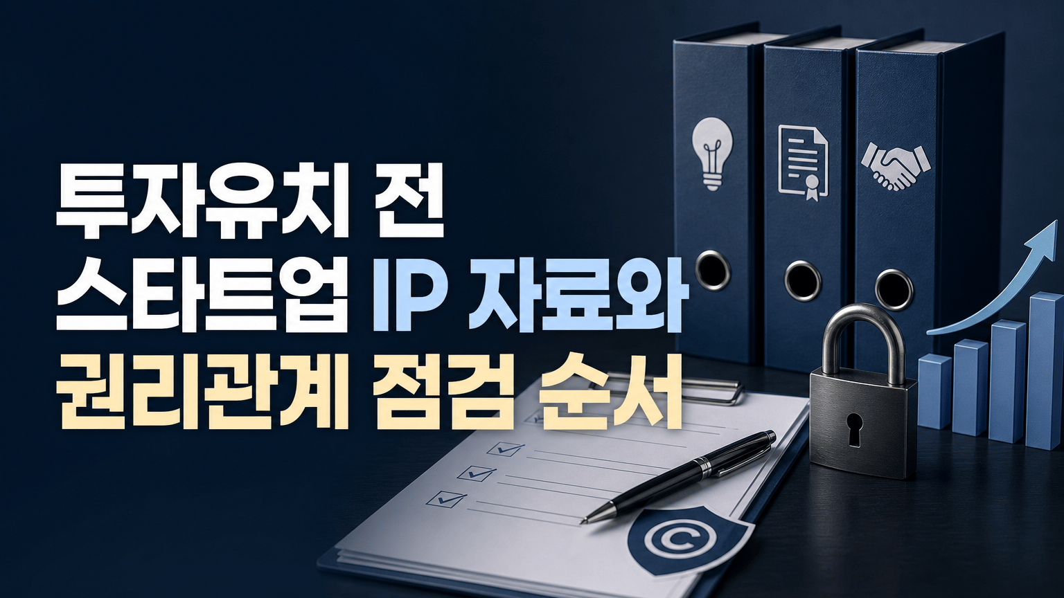 투자유치 전 스타트업 IP 자료와 권리관계 점검 순서